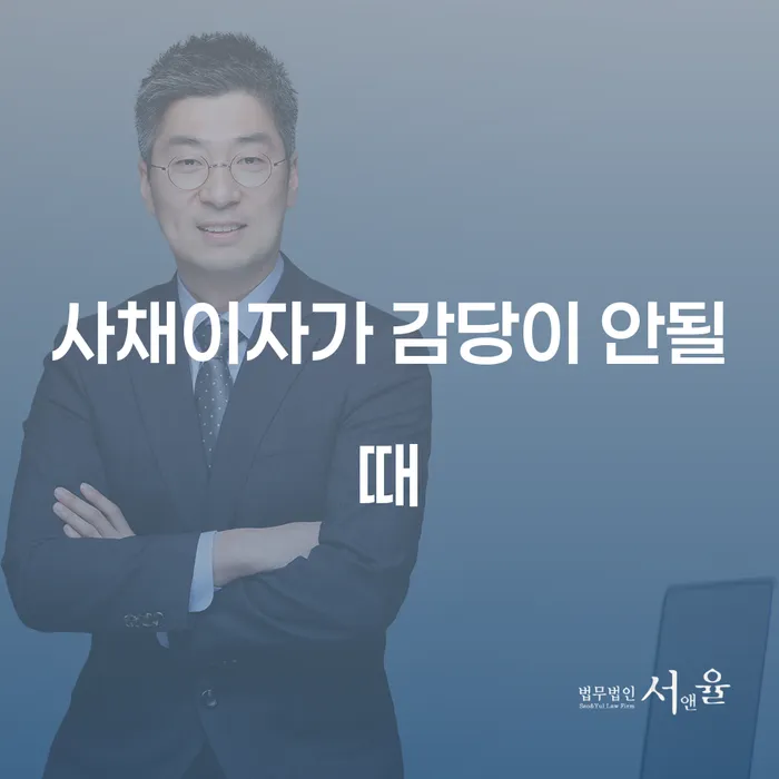 사채이자가 감당이 안될 때 빚갚는 방법 최신정보