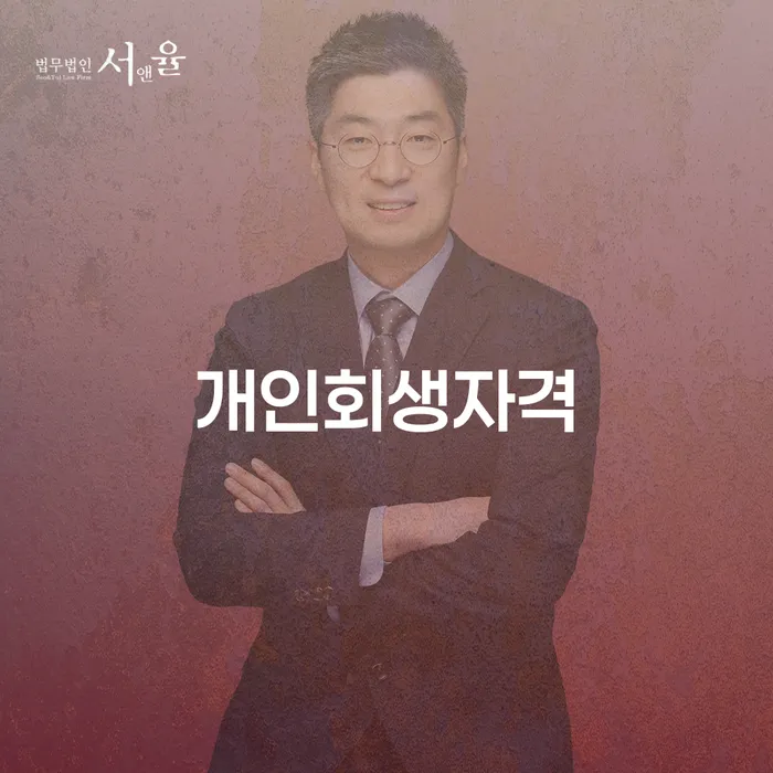 주식개인회생 신용회복 추천하는 법무법인