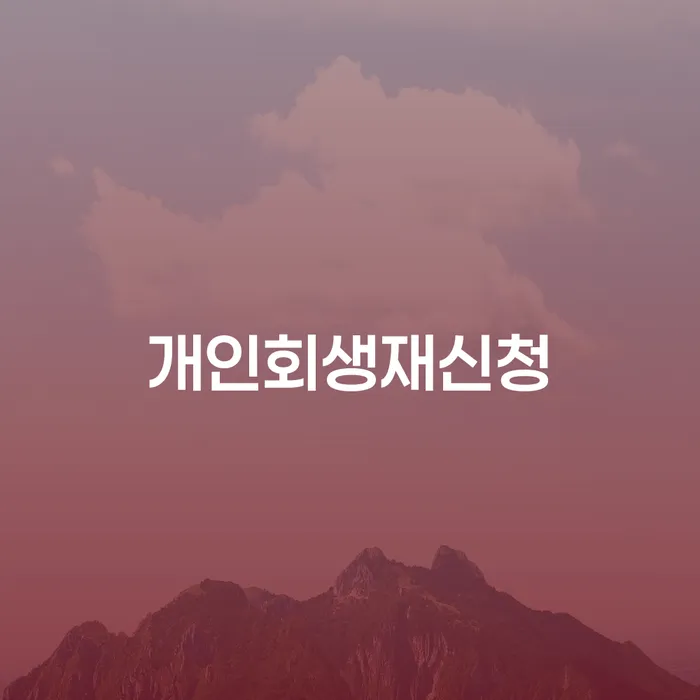 모바일자동대출 연체 시 개인회생으로 방법 꼼꼼히 따져보고