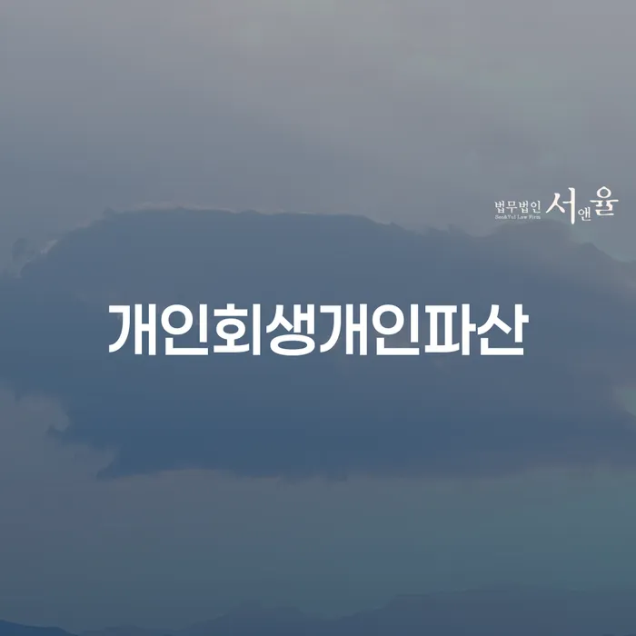 개인회생전문 개인회생,개인파산으로 무료상담