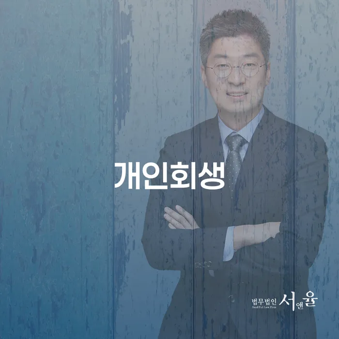 재회생 개인회생,개인파산으로 잘신청하기