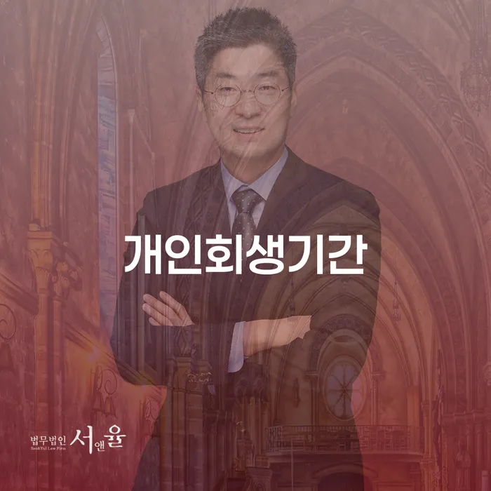 도산변호사 대출 연체 개인회생 채무조정제도를 이용