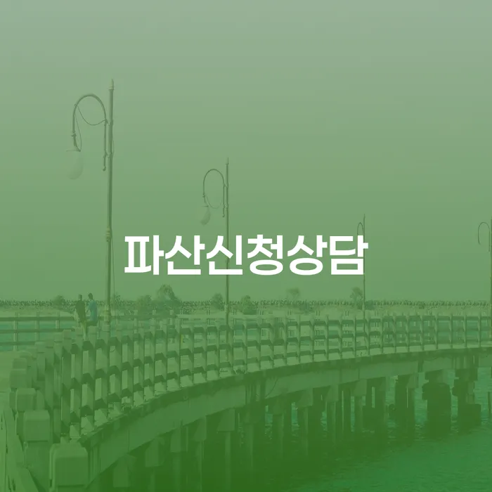 파산조건 개인회생 문제해결방법 잘하는 사무소