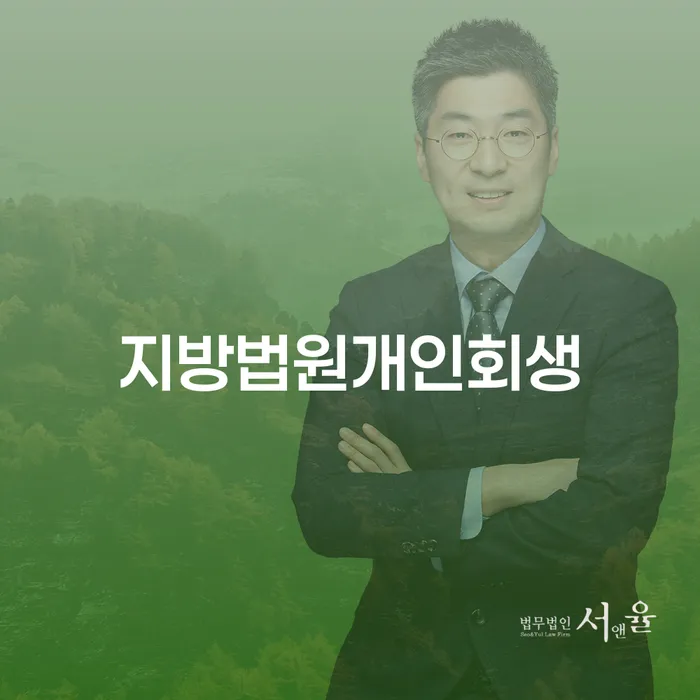 개인파산무료상담 빚갚는 방법 추전하는 사무소