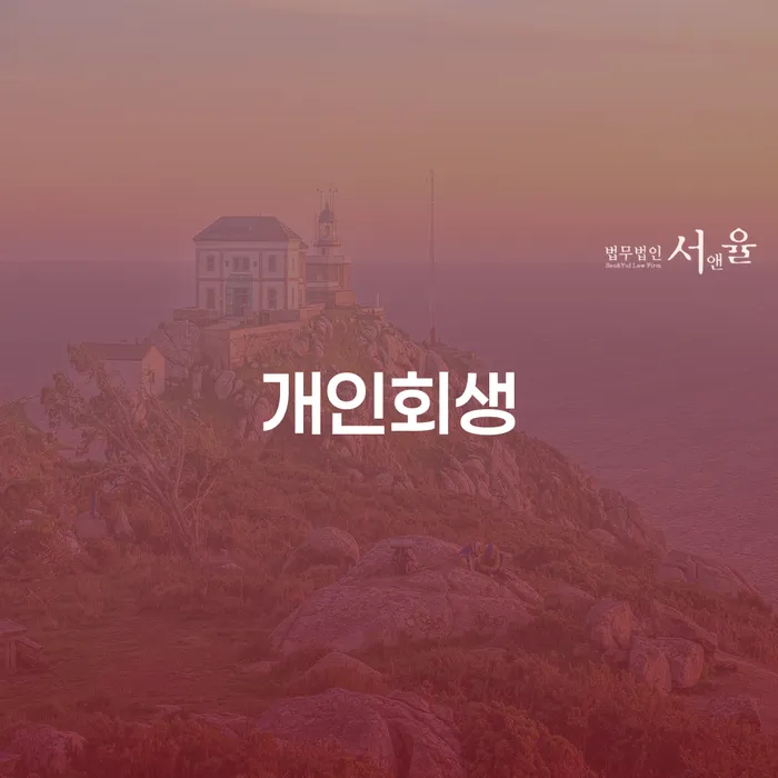 개인워크아웃제도 개인회생으로 방법 무료상담신청