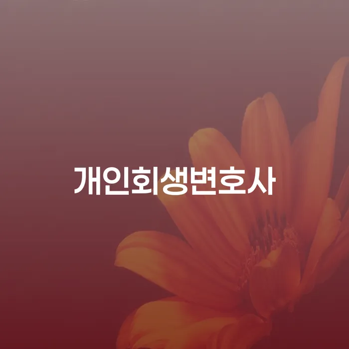 개인회생 자격 대출 받은 돈채무조정 어떻게
