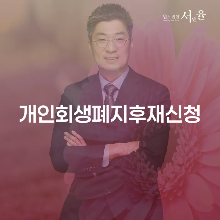 개인회생개시결정 개인회생으로 현명하게 무료 상담이 가능한 곳