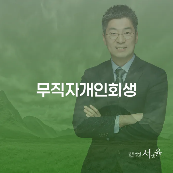 구상권개인회생 빚독촉 진행방안