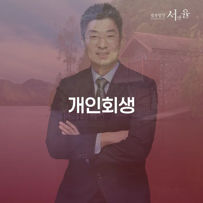 개인회생전문 추심 대응법 신청조차