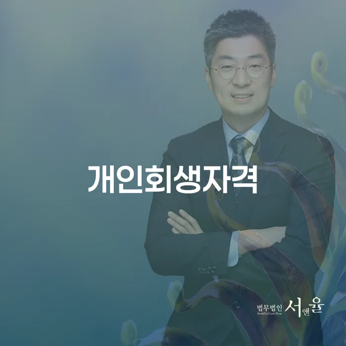신용카드대출 연체 시 개인회생 제도 고민만 하지 말고