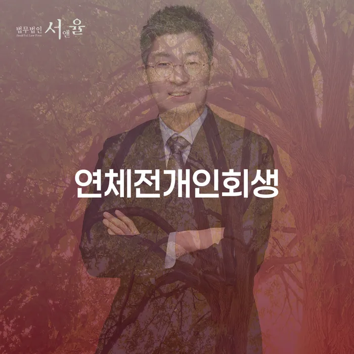 개인회생방법 신용회복 해결하고 싶다면