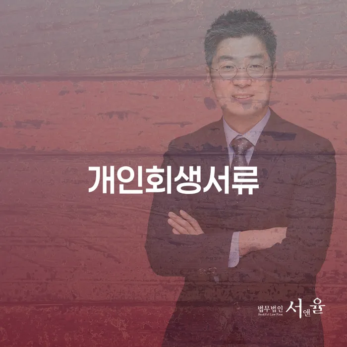 개인회생법률사무소 개인회생으로 방법 무료로 확인하는 방법