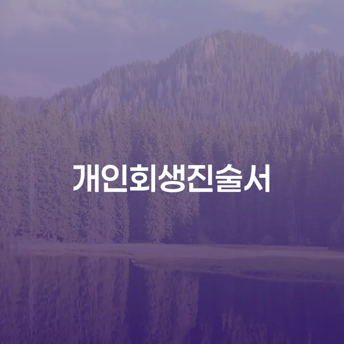 채무불이행자 채무 효과적인 해결방법 미리알기