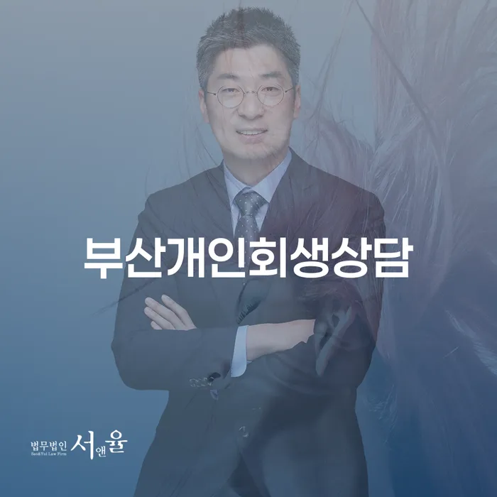 부산개인회생상담 개인파산 가장 먼저 확인할 점