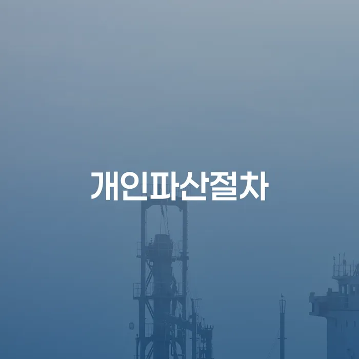 함양군 주식채무 개인회생으로 해결방법 무료법률상담