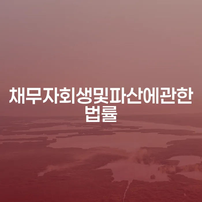 성북구 신용불량 개인회생 제도 전략은 이렇게