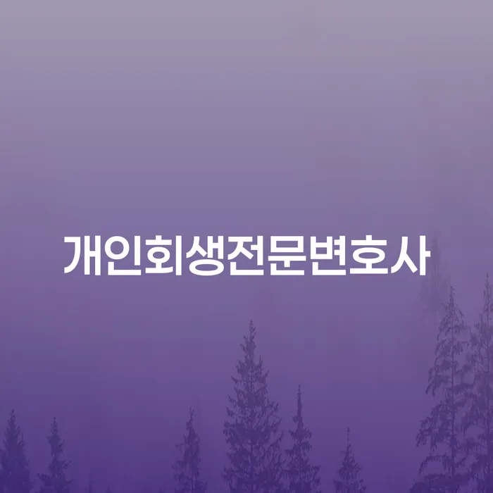 울산광역시 개인회생법률사무소 개인회생 이렇게 됩니다.