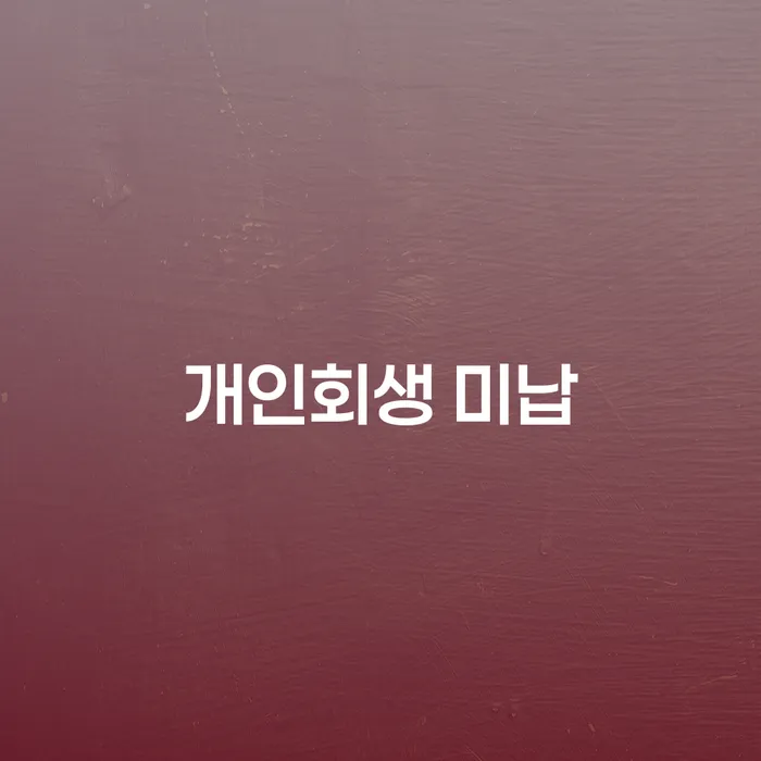 동대문구 사업자개인회생 빚독촉 살펴보세요