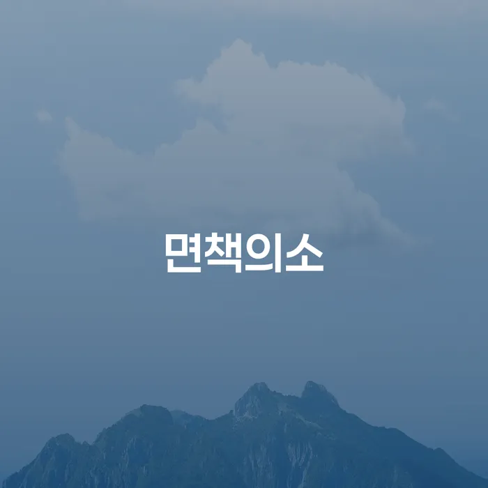 청송군 개인돈회생 신용회복 어떻게 진행되는지