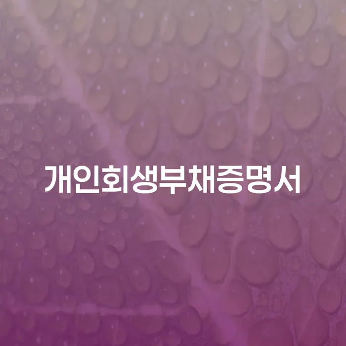 양양군 개인회생파산 개인회생으로 현명하게 지식을