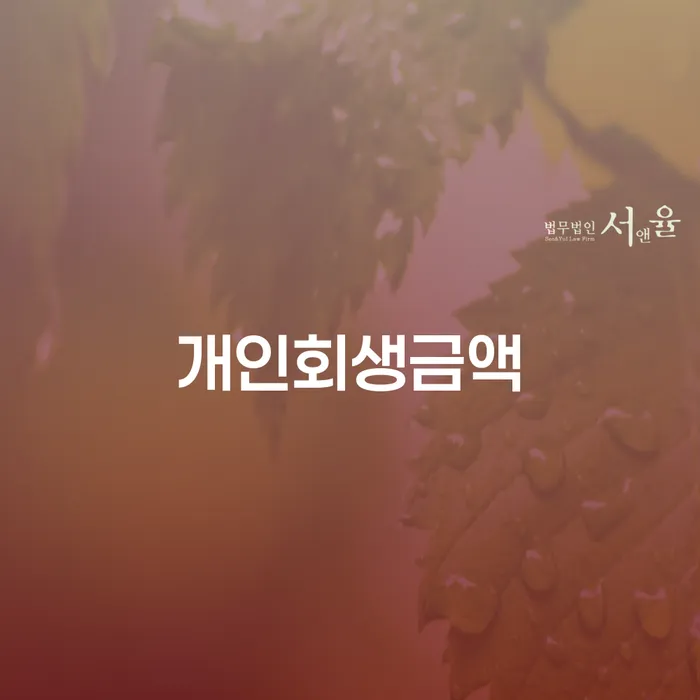 강동구 개인회생파산신청 빚갚는 방법 견적체크