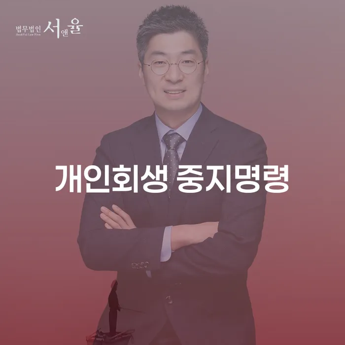 양양군 지방법원개인회생 개인회생,개인파산으로 잘하는 법무법인