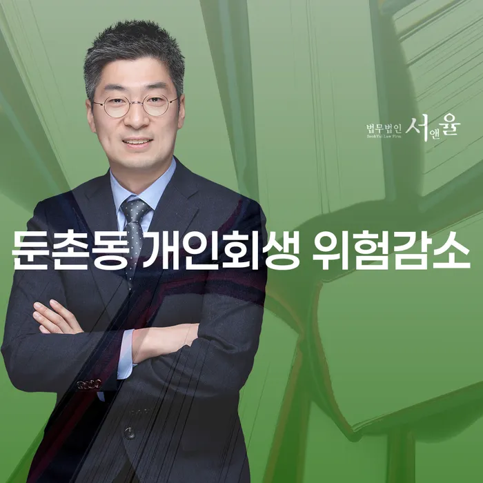 둔촌동 개인회생 위험감소