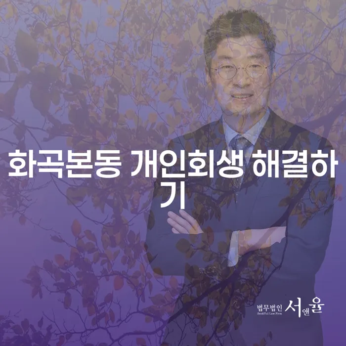 화곡본동 개인회생 해결하기