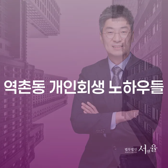 역촌동 개인회생 노하우들