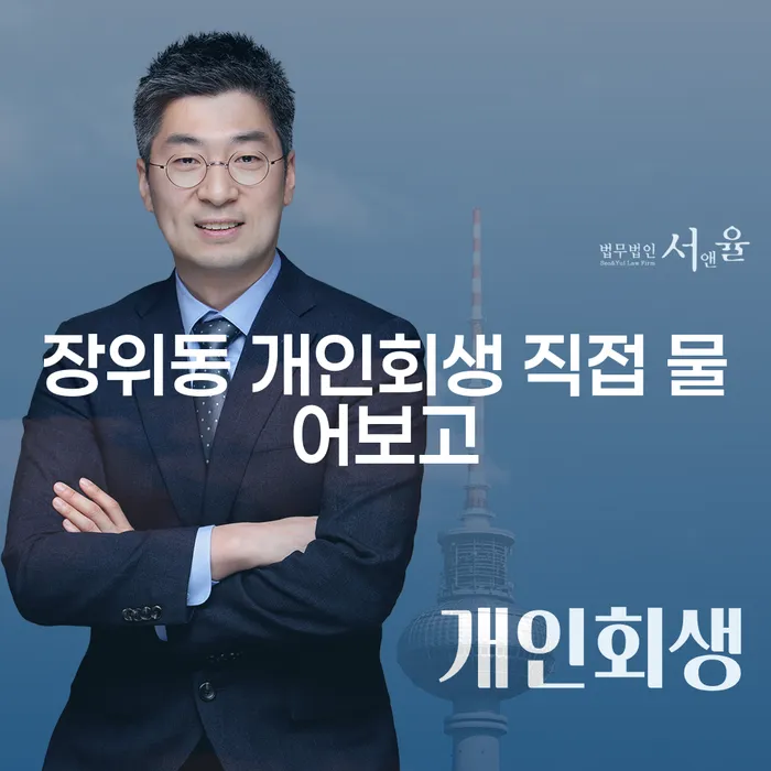 장위동 개인회생 직접 물어보고