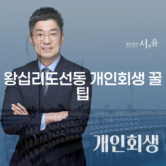 왕십리도선동 개인회생 꿀팁