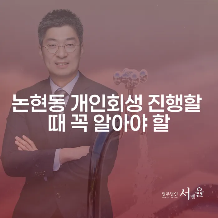 논현동 개인회생 진행할 때 꼭 알아야 할