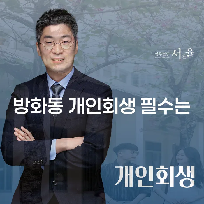 방화동 개인회생 필수는