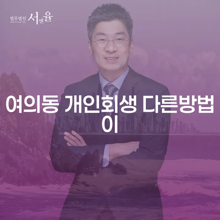 여의동 개인회생 다른방법이