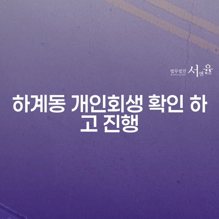 하계동 개인회생 확인 하고 진행