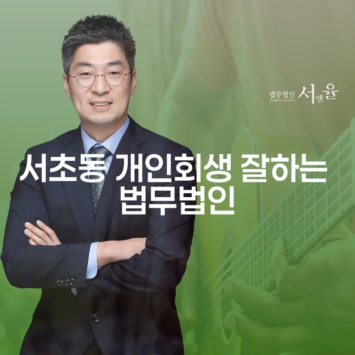 서초동 개인회생 잘하는 법무법인
