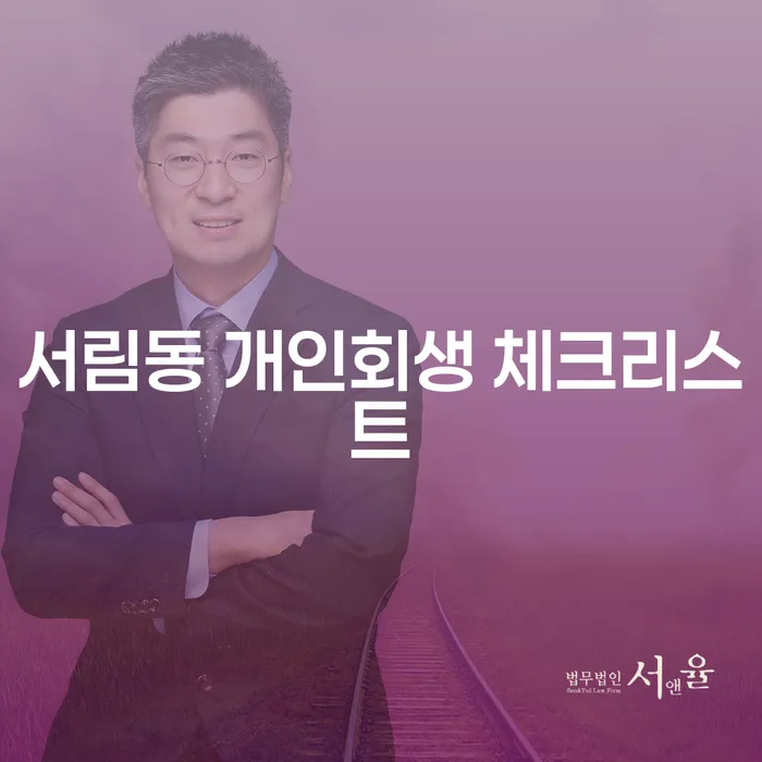 서림동 개인회생 체크리스트
