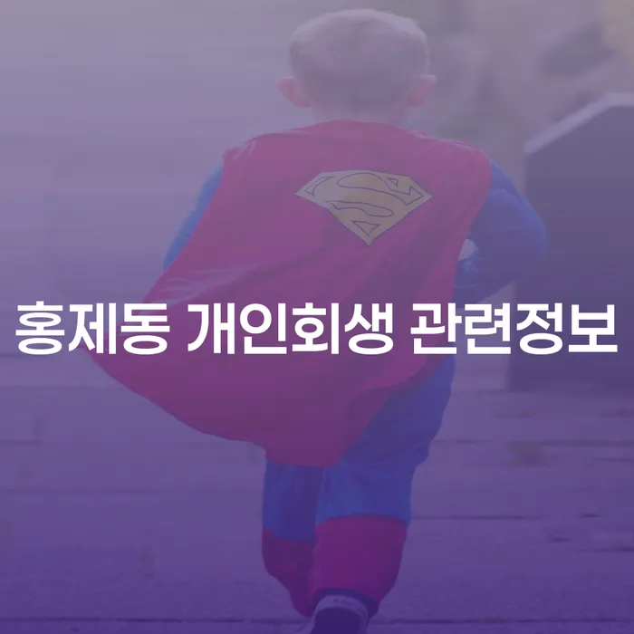 홍제동 개인회생 관련정보