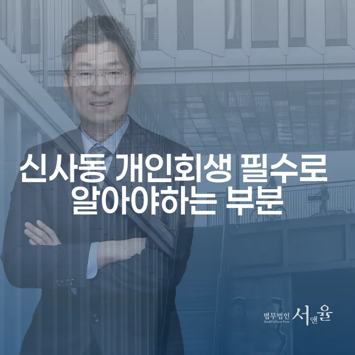 신사동 개인회생 필수로 알아야하는 부분