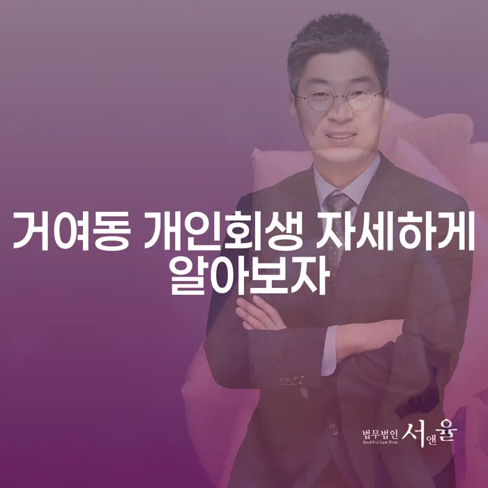 거여동 개인회생 자세하게 알아보자