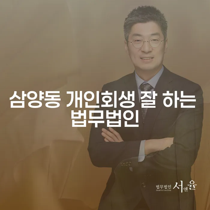 삼양동 개인회생 잘 하는 법무법인