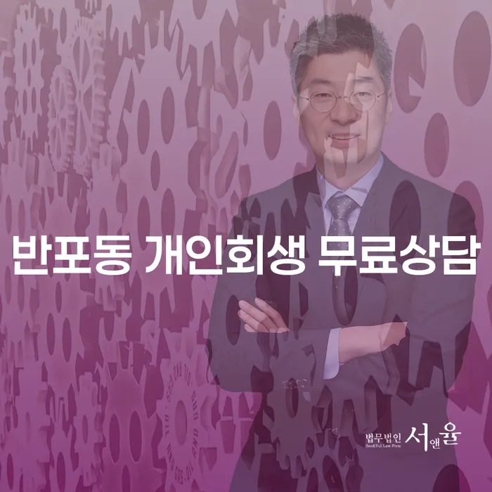 반포동 개인회생 무료상담