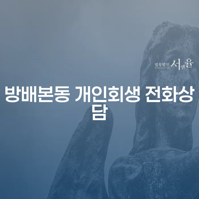 방배본동 개인회생 전화상담