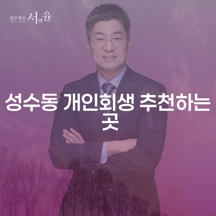 성수동 개인회생 추천하는 곳