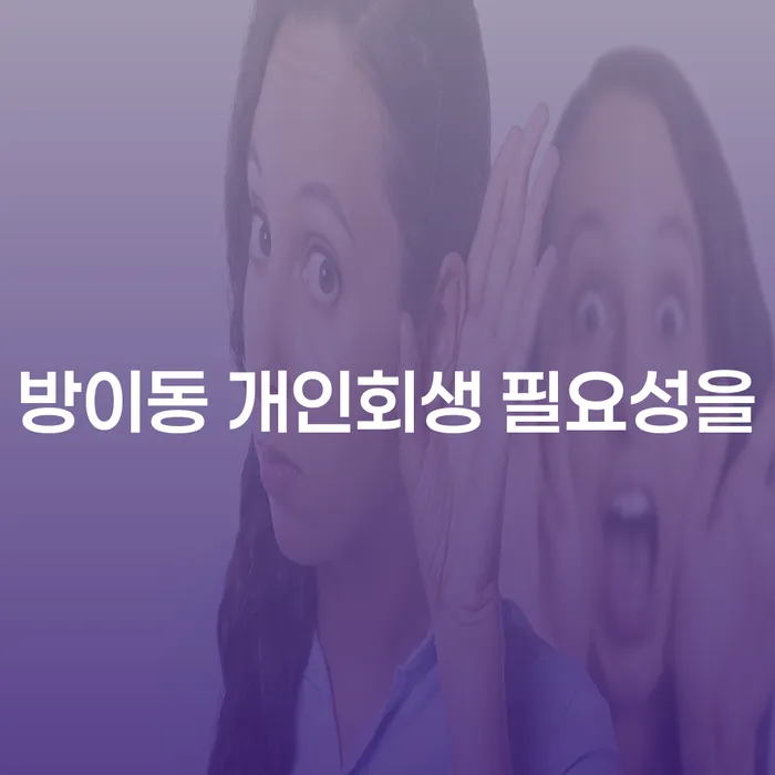 방이동 개인회생 필요성을