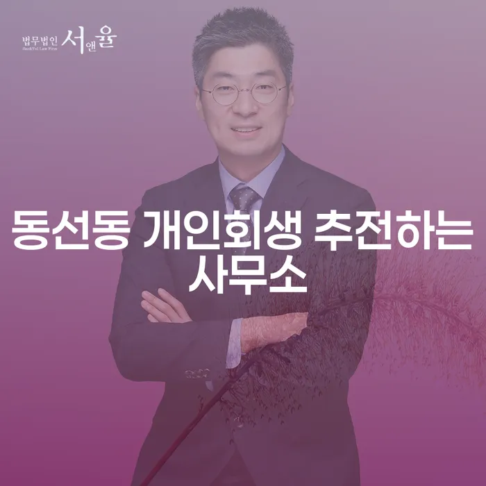 동선동 개인회생 추전하는 사무소