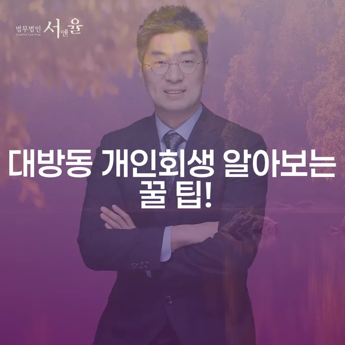 대방동 개인회생 알아보는 꿀 팁!