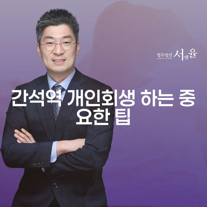 간석역 개인회생 하는 중요한 팁