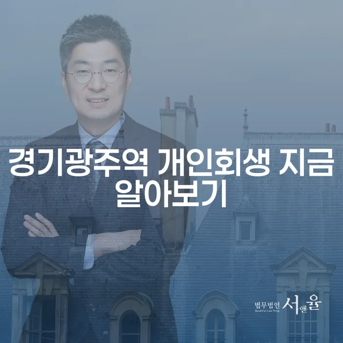 경기광주역 개인회생 지금알아보기
