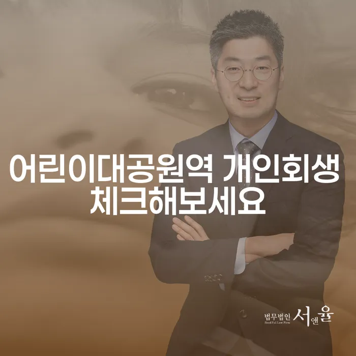 어린이대공원역 개인회생 체크해보세요